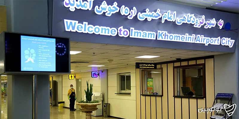 فرودگاه امام خمینی