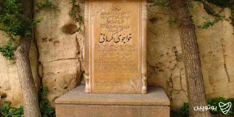 آرامگاه خواجوی کرمانی