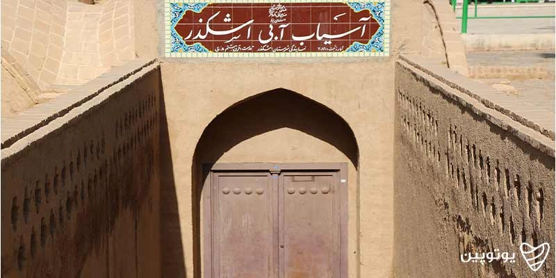 آسیاب آبی اشکذر