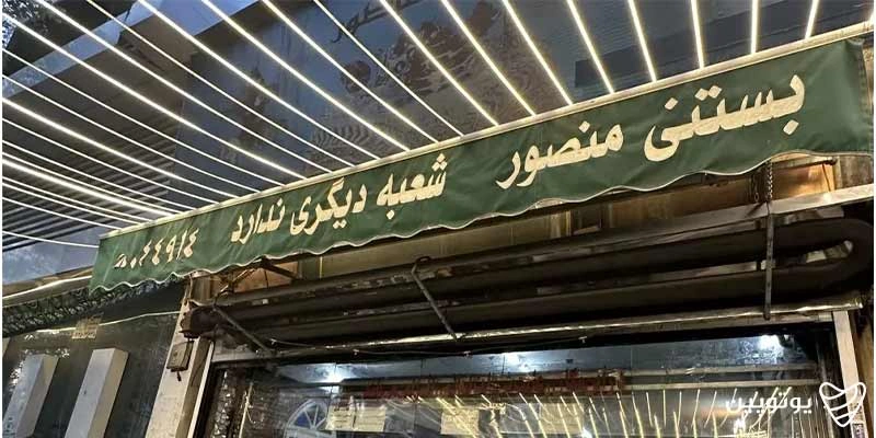 بستنی منصور