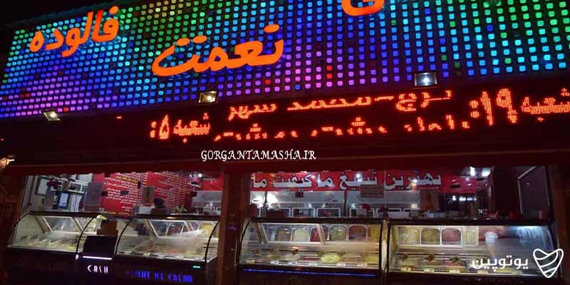 بستنی نعمت
