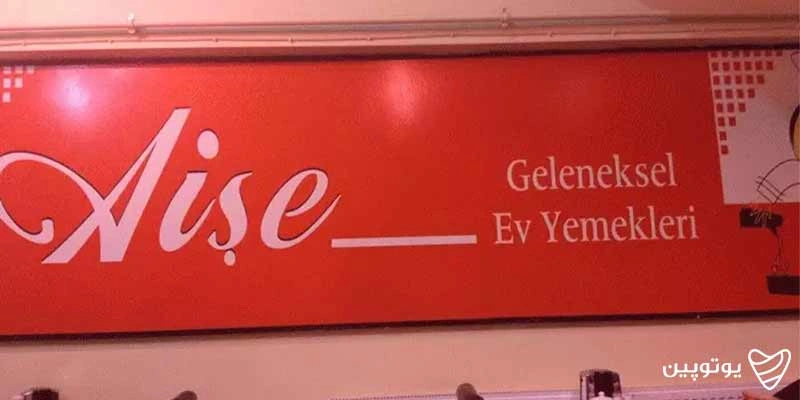 رستوران عایشه