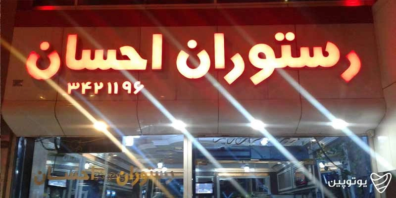 رستوران احسان
