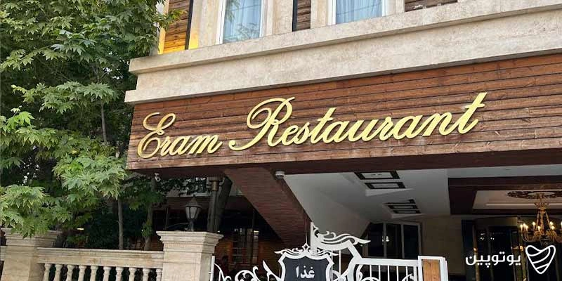 رستوران ارم شاندیز