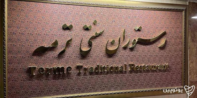 رستوران ترنم و ترمه