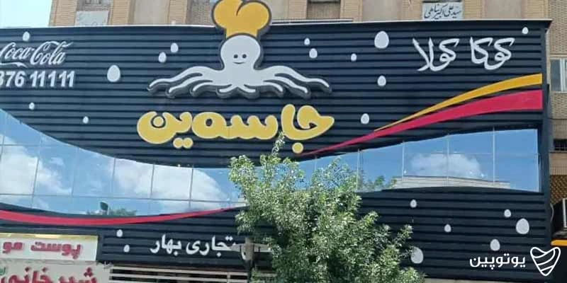 رستوران جاسمین