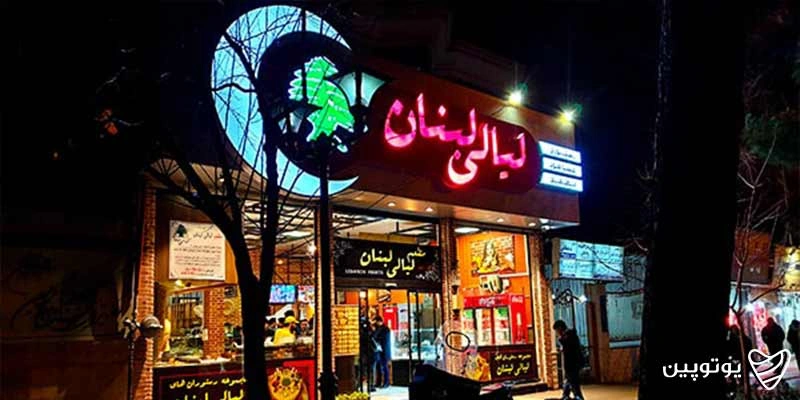 رستوران لیالی لبنان