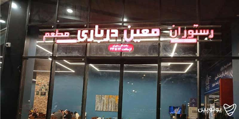 رستوران معین درباری مشهد
