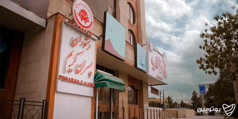 رستوران پسران کریم