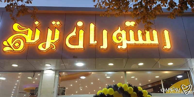 رستوران ترنج
