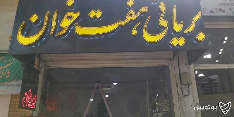 رستوران هفت خوان