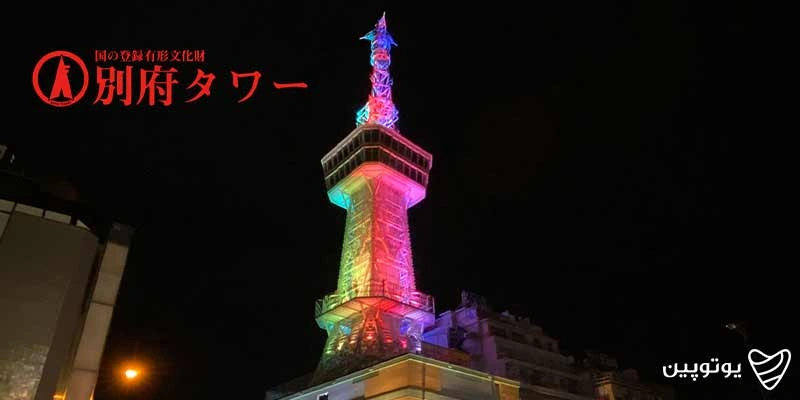 Beppu-Tower
