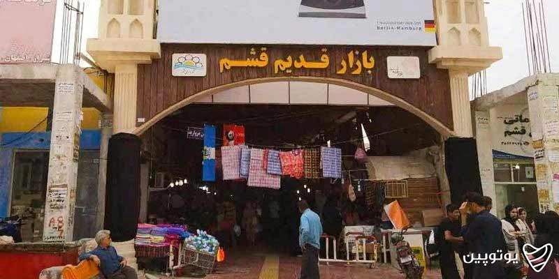 بازار قدیم قشم