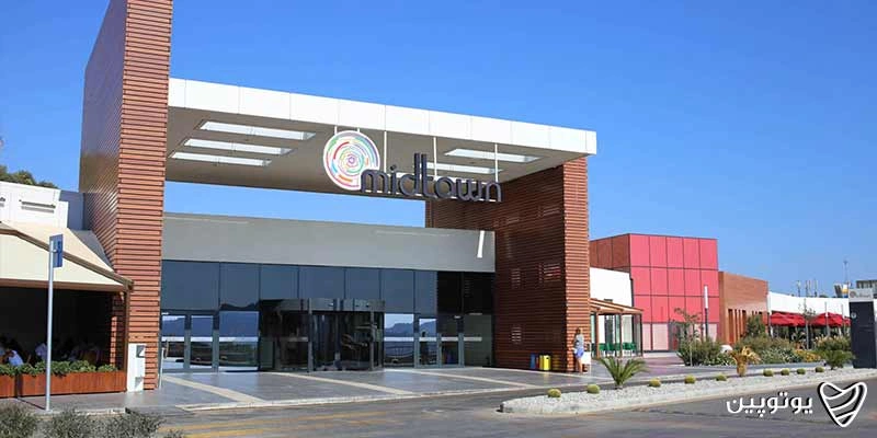 مرکز خرید میدتاون