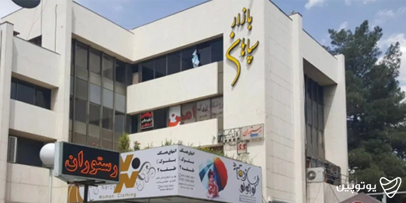 بازار سپاهان