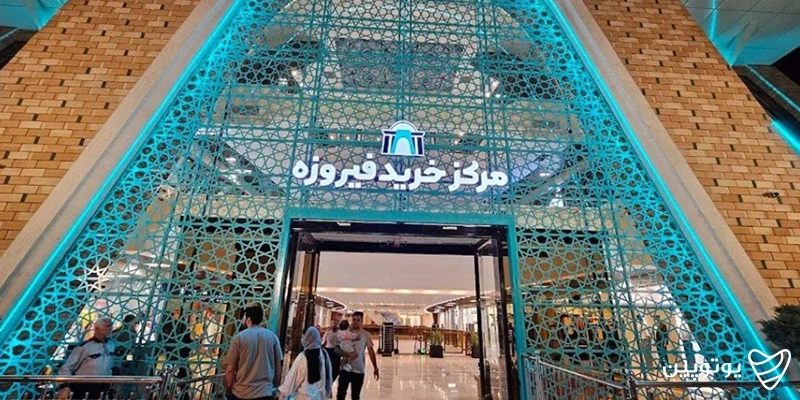 مجتمع تجاری فیروزه