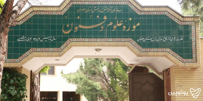 موزه علوم و فنون اصفهان
