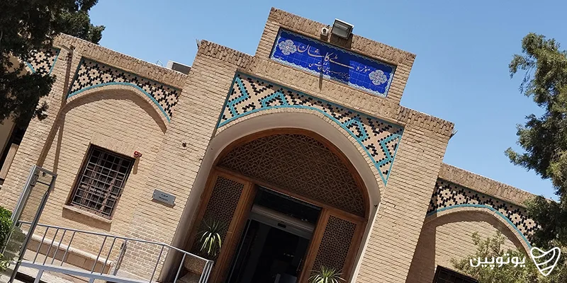 موزه ملی کاشان