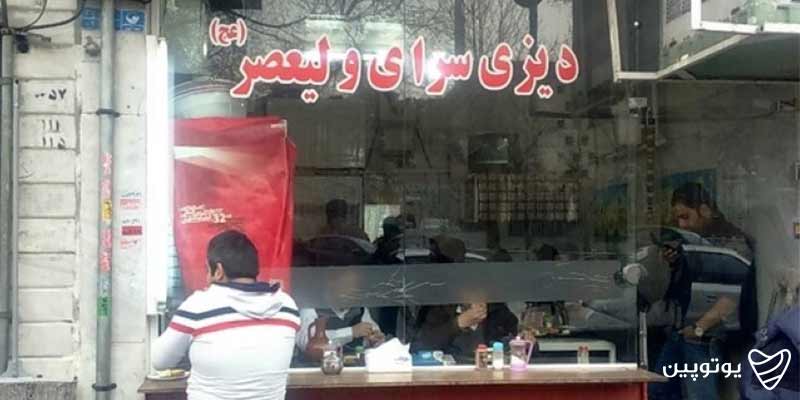 صبحانه و دیزی‌سرای ولیعصر