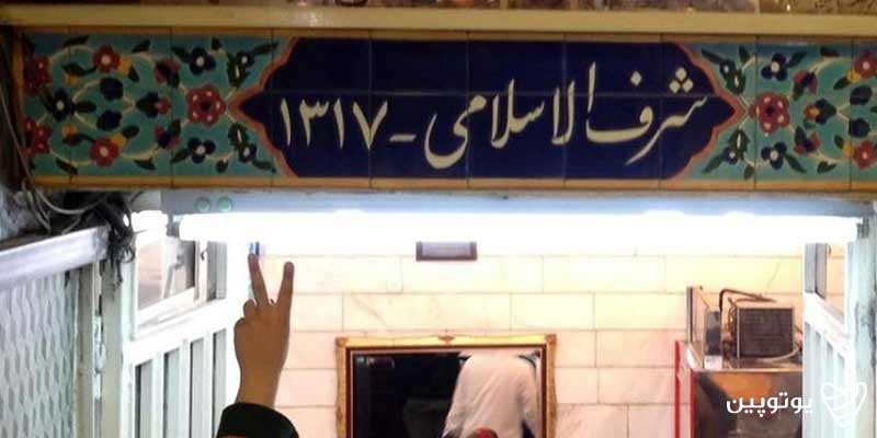مجموعه غذایی شرف الاسلامی
