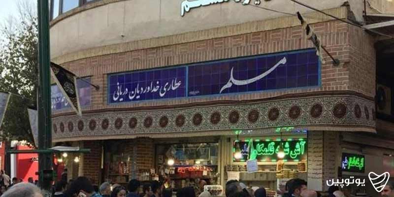 رستوران مسلم