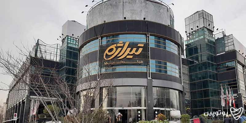 مرکز خرید تیراژه (پونک)