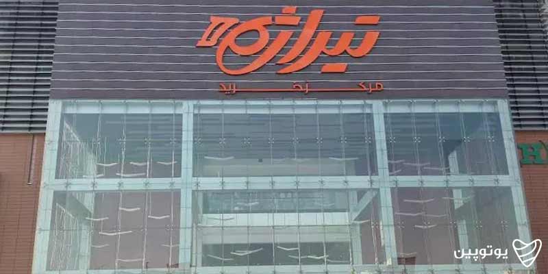 مرکز خرید تیراژه ۲ (مدنی)