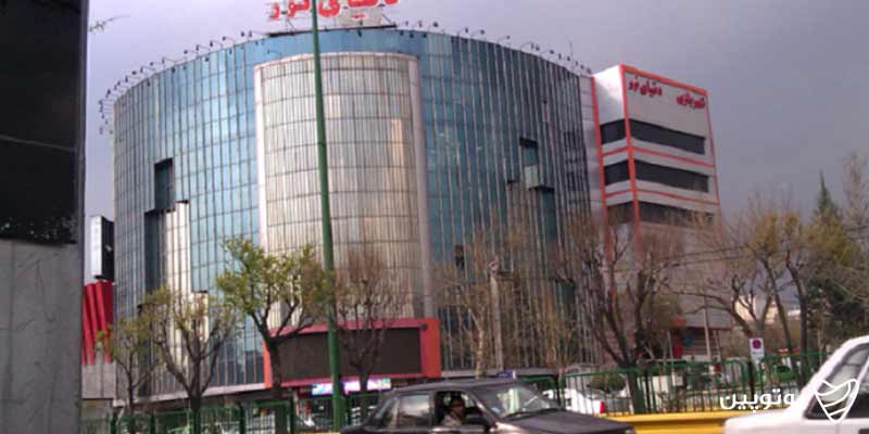 مرکز خرید دنیای نور (رسالت)
