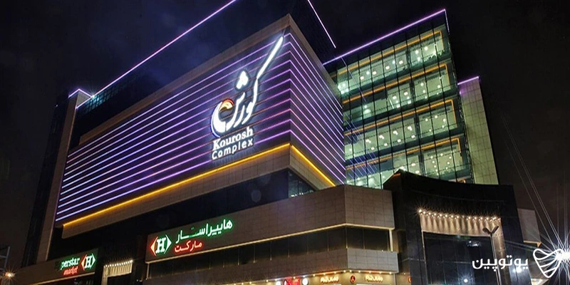 بهترین مراکز خرید تهران