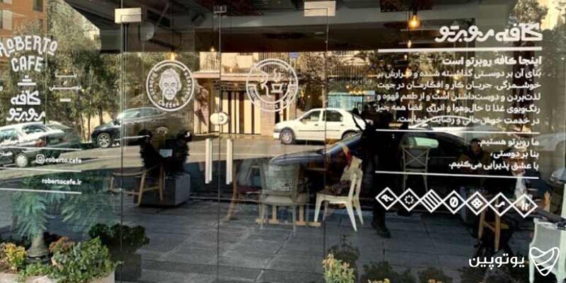 کافه روبرتو/ بهترین صبحانه در تهران