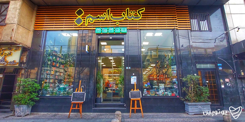 کتاب فروشی اسم
