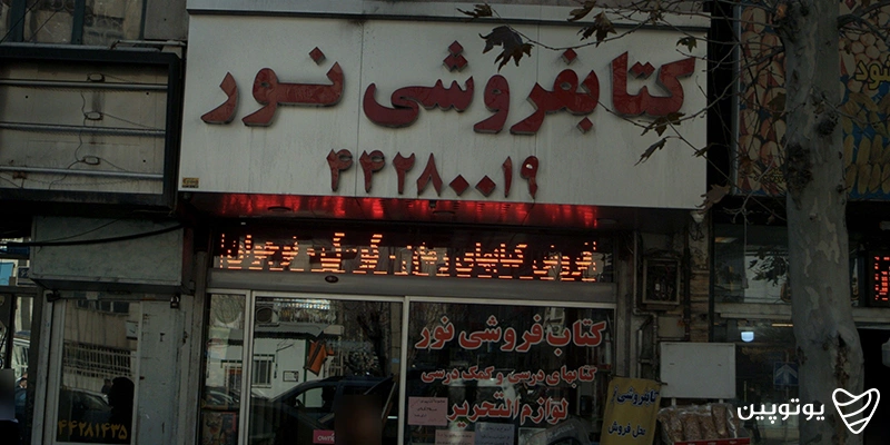 کتابفروشی های تهران: نور