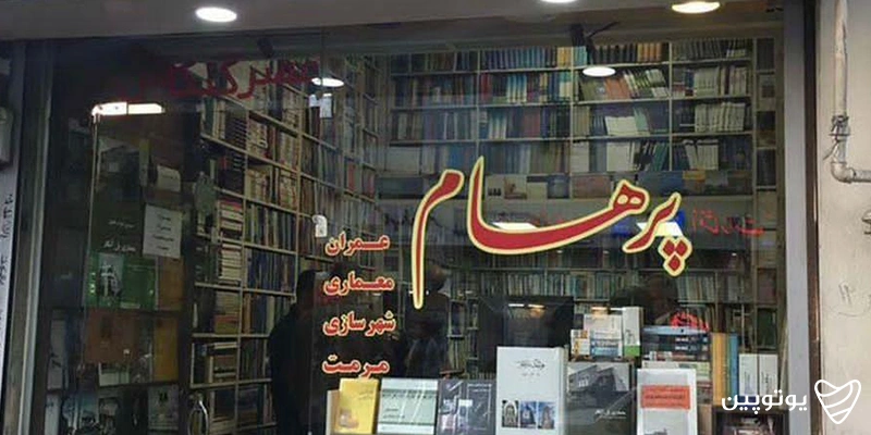 کتاب‌فروشی پرهام
