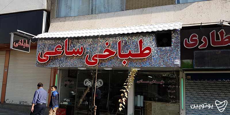 کله پزی ساعی تهران