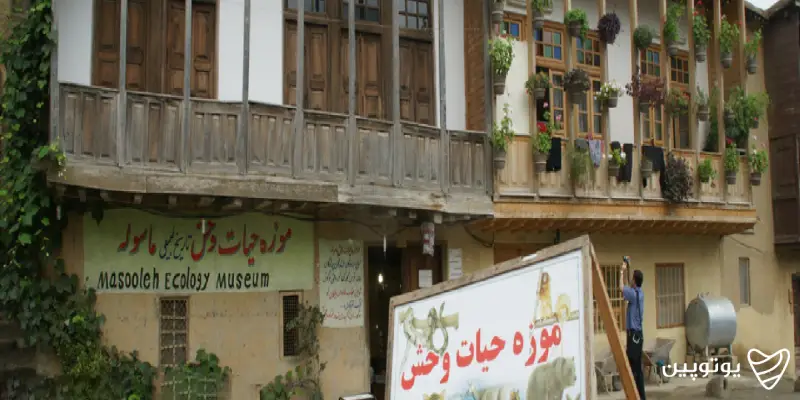 جاهای دیدنی گیلان موزه تاریخ طبیعی ماسوله