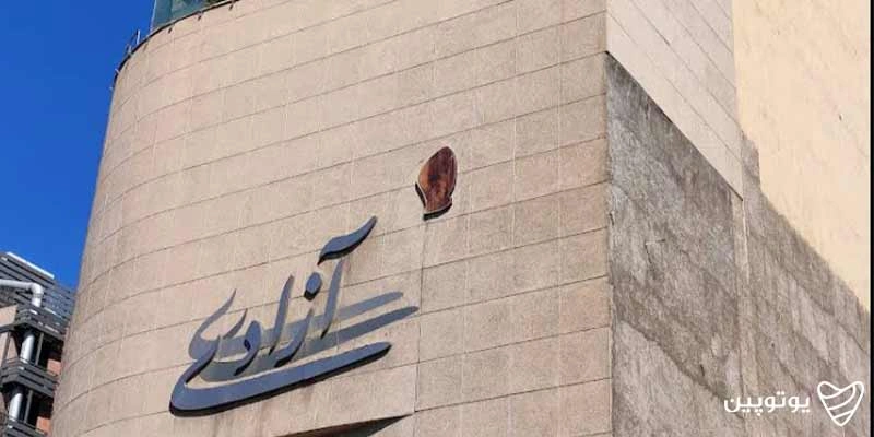 پردیس سینمایی آزادی- بهترین سینماهای تهران