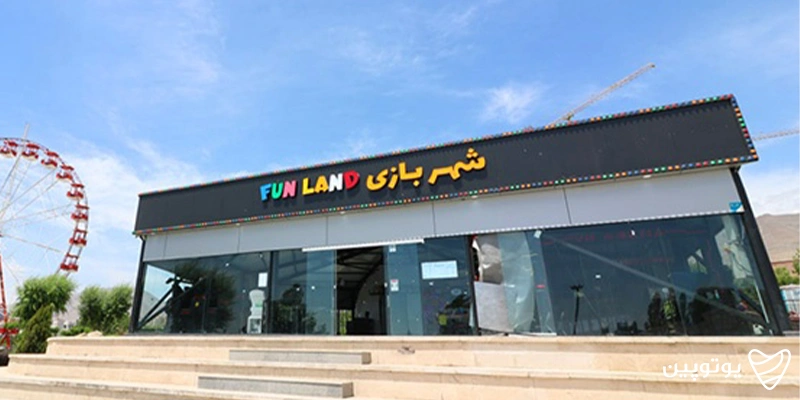شهربازی فان‌لند