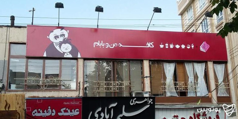 کافه من و بابام