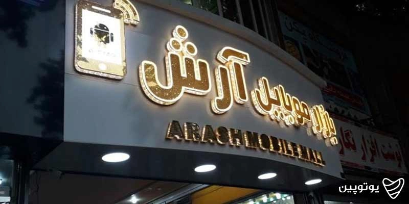 مرکز خرید آرش