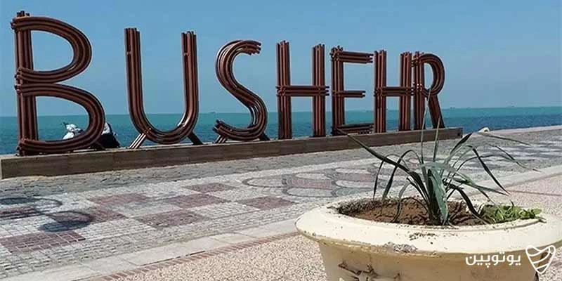 بوشهر