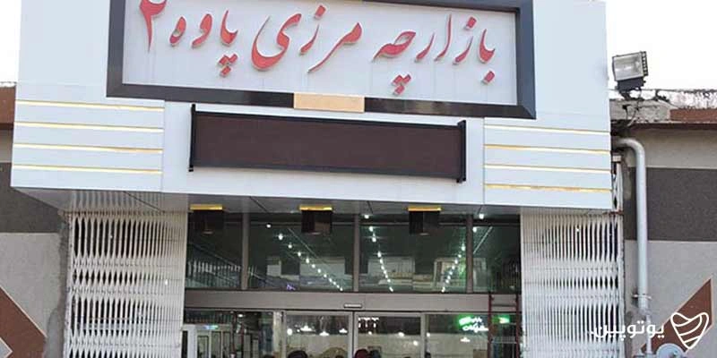 بازارچه مرزی شماره 2 پاوه