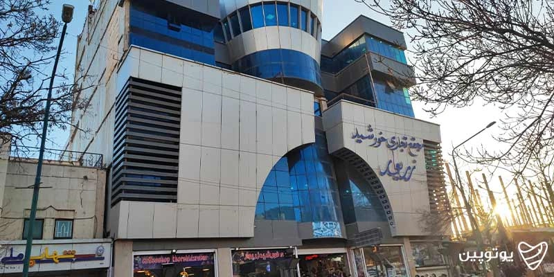 مرکز تجاری خورشید زریوار