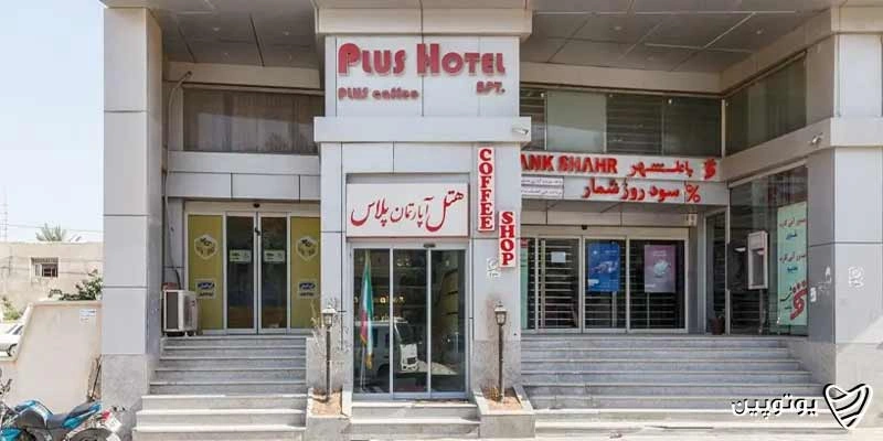 هتل آپارتمان پلاس قشم