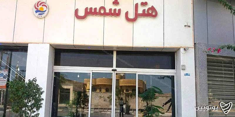 هتل-شمس-قشم
