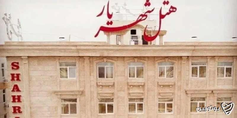 هتل-شهریار-درگهان