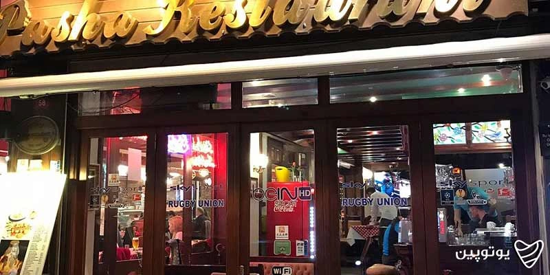 کافه رستورانهای مناسب برای ایرانیها در آنتالیا