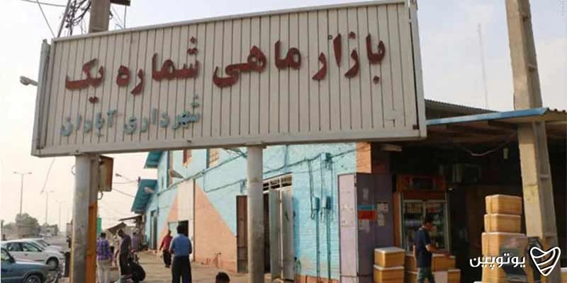 بازار ماهیفروشان