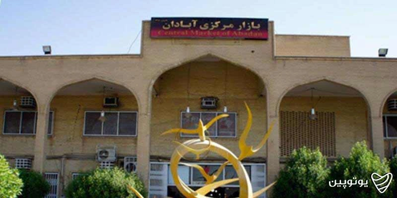 بازار مرکزی آبادان