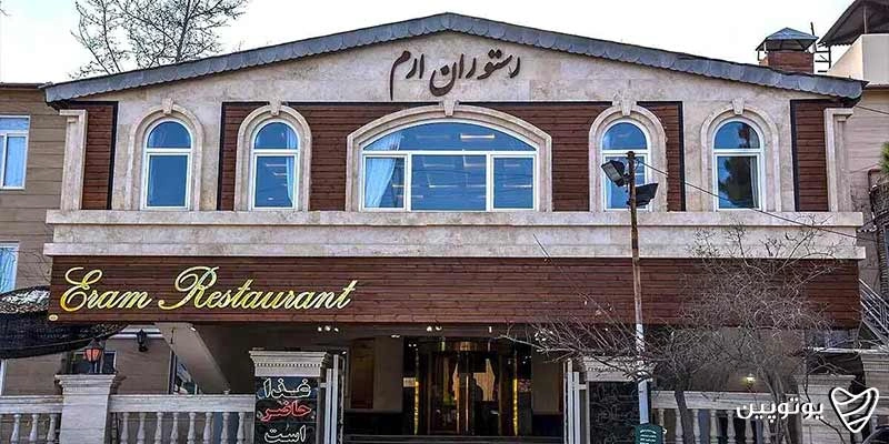 رستوران ارم شاندیز
