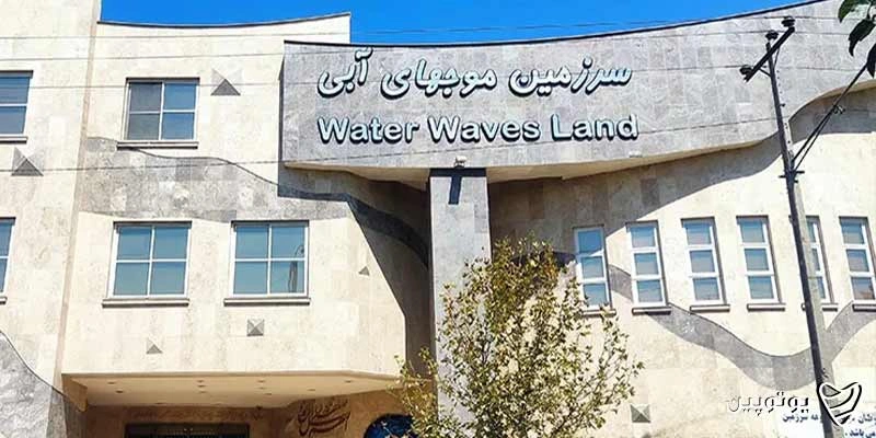 سرزمین موجهای آبی